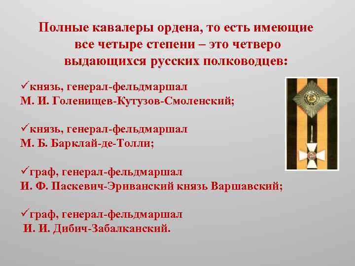 Полные кавалеры ордена, то есть имеющие все четыре степени – это четверо выдающихся русских