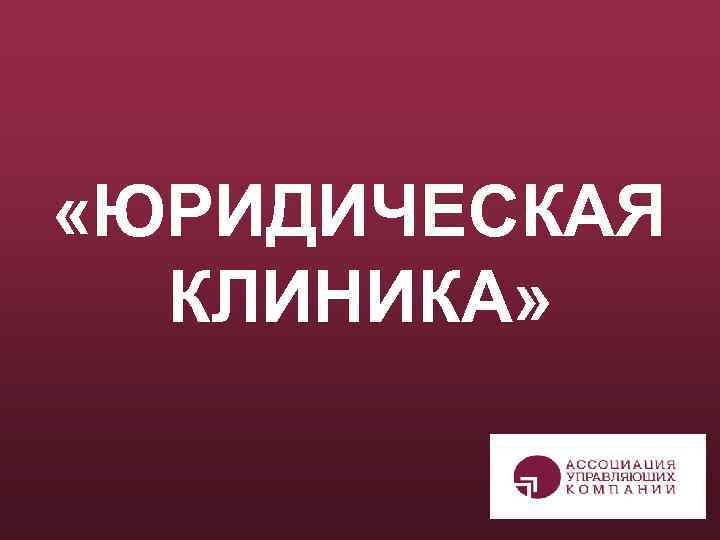  «ЮРИДИЧЕСКАЯ КЛИНИКА» 