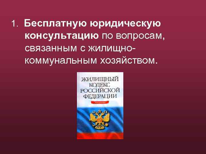 1. Бесплатную юридическую консультацию по вопросам, связанным с жилищнокоммунальным хозяйством. 
