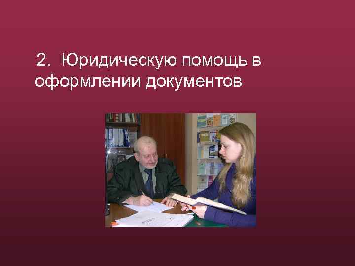 2. Юридическую помощь в оформлении документов 