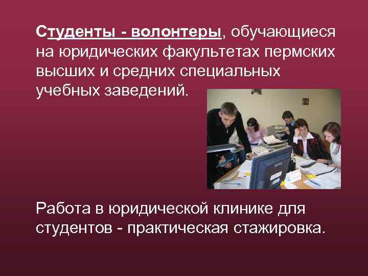 Студенты - волонтеры, обучающиеся на юридических факультетах пермских высших и средних специальных учебных заведений.