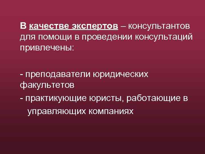 В качестве экспертов – консультантов для помощи в проведении консультаций привлечены: - преподаватели юридических