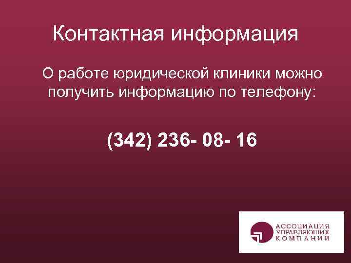 Контактная информация О работе юридической клиники можно получить информацию по телефону: (342) 236 -