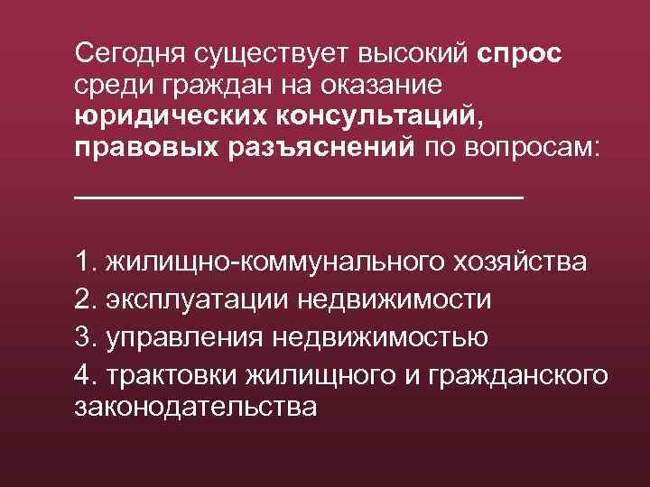 Сегодня существует высокий спрос среди граждан на оказание юридических консультаций, правовых разъяснений по вопросам: