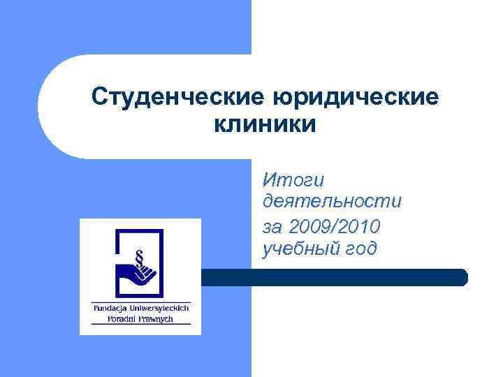 Студенческие юридические клиники Итоги деятельности за 2009/2010 учебный год 