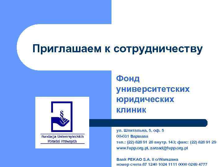 Приглашаем к сотрудничеству Фонд университетских юридических клиник ул. Шпитальна, 5, оф. 5 00 -031