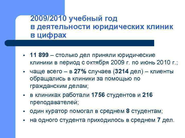 2009/2010 учебный год в деятельности юридических клиник в цифрах § § § 11 899