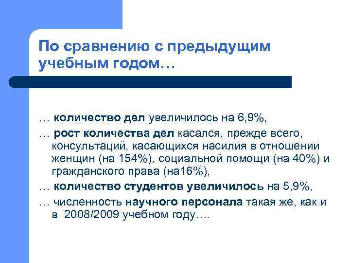 По сравнению с предыдущим учебным годом… … количество дел увеличилось на 6, 9%, …