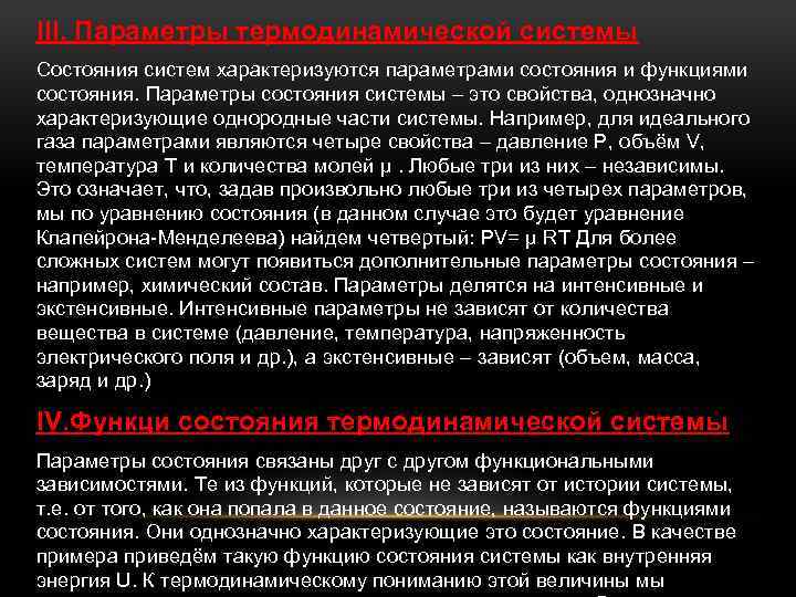 III. Параметры термодинамической системы Состояния систем характеризуются параметрами состояния и функциями состояния. Параметры состояния