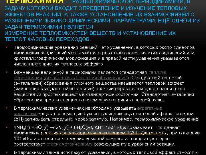 ТЕРМОХИ МИЯ — РАЗДЕЛ ХИМИЧЕСКОЙ ТЕРМОДИНАМИКИ, В ЗАДАЧУ КОТОРОЙ ВХОДИТ ОПРЕДЕЛЕНИЕ И ИЗУЧЕНИЕ ТЕПЛОВЫХ