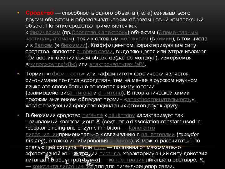  • Сродство — способность одного объекта (тела) связываться с другим объектом и образовывать