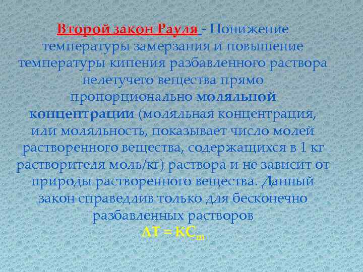 Второй закон Рауля - Понижение температуры замерзания и повышение температуры кипения разбавленного раствора нелетучего