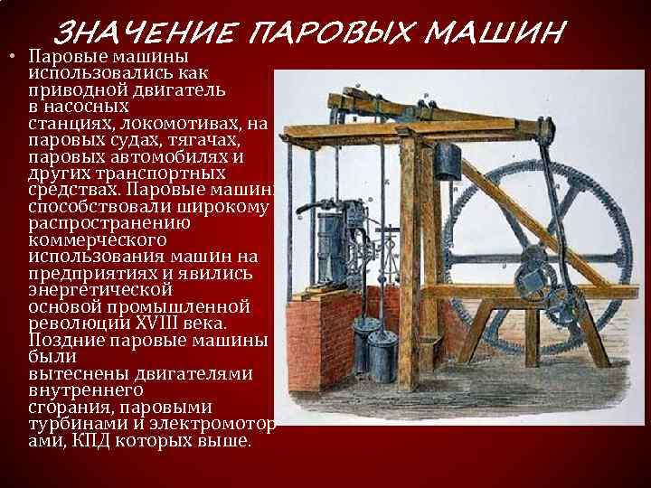 История создания паровой машины 5 класс технология презентация