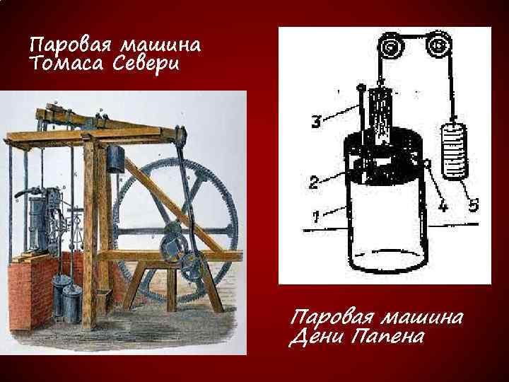 Паровая машина песня