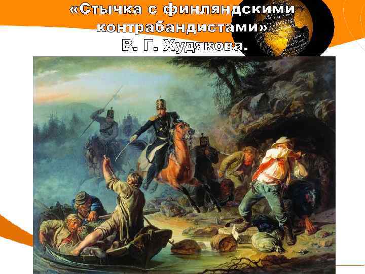  «Стычка с финляндскими контрабандистами» В. Г. Худякова. 