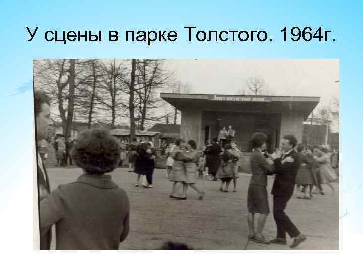 У сцены в парке Толстого. 1964 г. 