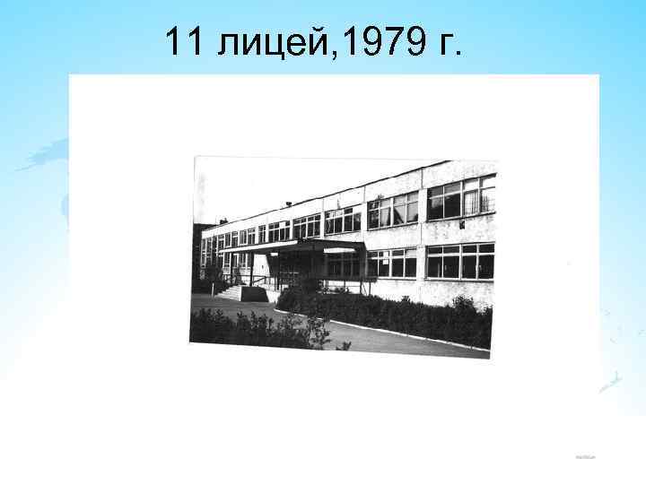 11 лицей, 1979 г. 