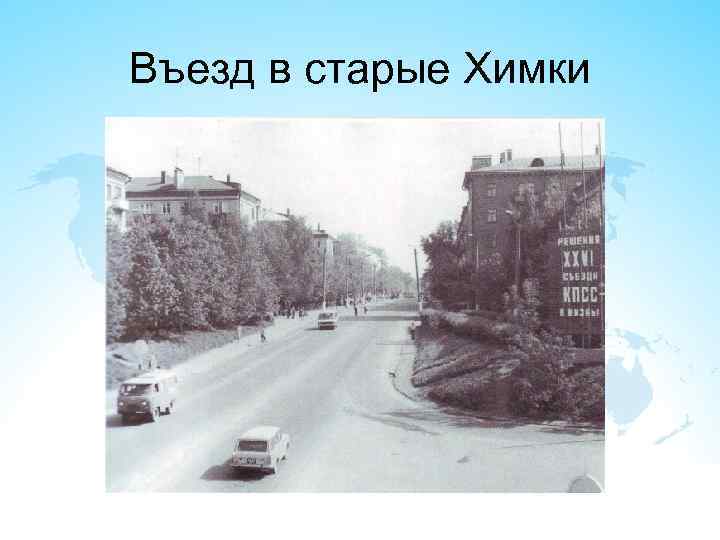 Въезд в старые Химки 