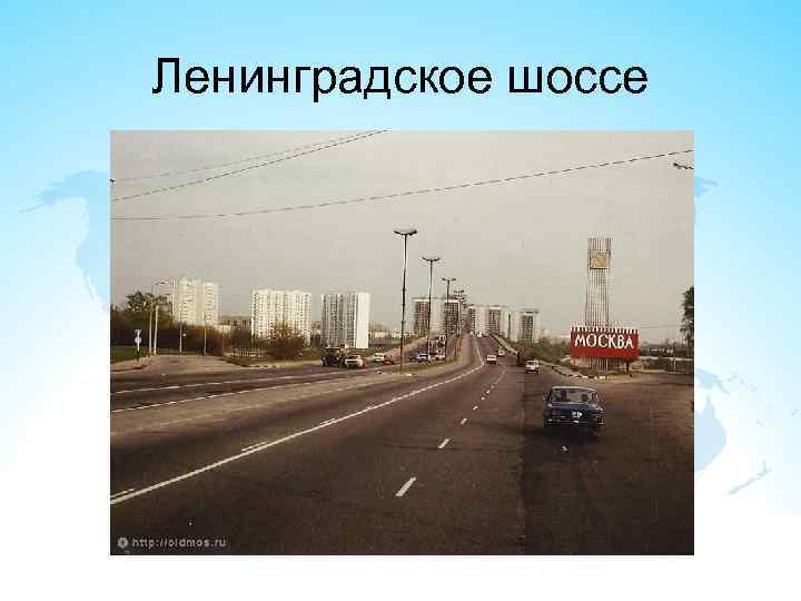 Ленинградское шоссе 