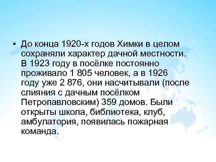  • До конца 1920 -х годов Химки в целом сохраняли характер дачной местности.