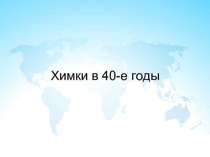 Химки в 40 -е годы 