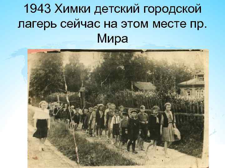 1943 Химки детский городской лагерь сейчас на этом месте пр. Мира 