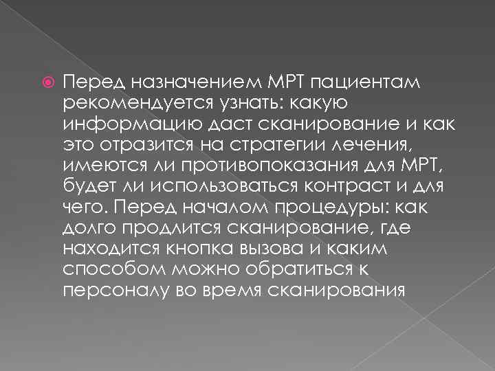  Перед назначением МРТ пациентам рекомендуется узнать: какую информацию даст сканирование и как это