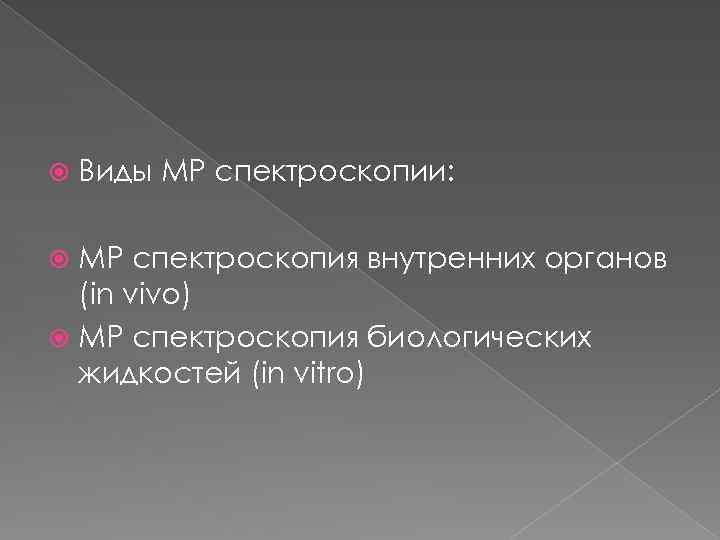  Виды МР спектроскопии: МР спектроскопия внутренних органов (in vivo) МР спектроскопия биологических жидкостей