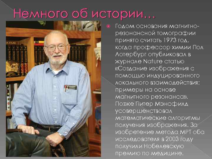 Немного об истории… Годом основания магнитнорезонансной томографии принято считать 1973 год, когда профессор химии