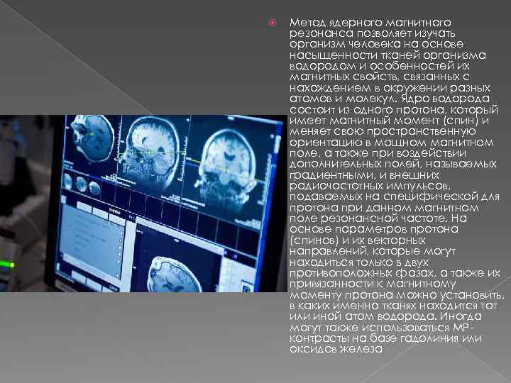  Метод ядерного магнитного резонанса позволяет изучать организм человека на основе насыщенности тканей организма