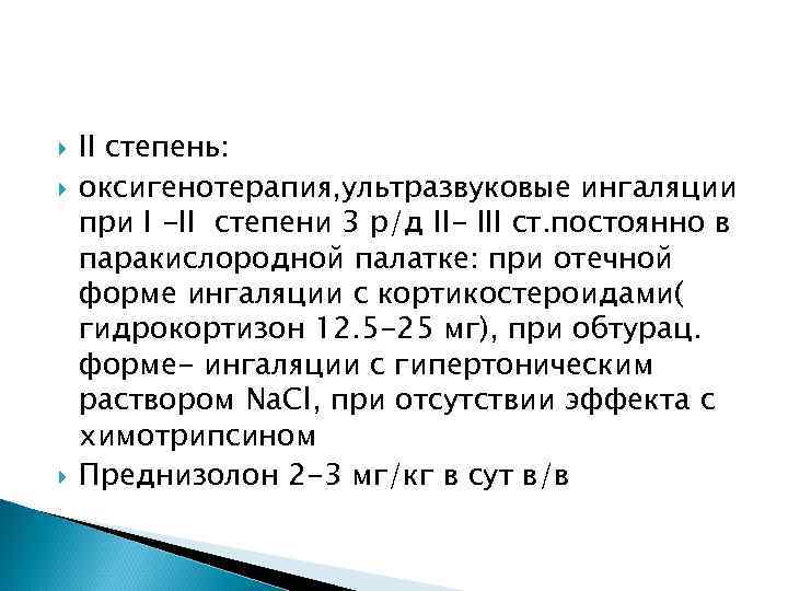  II степень: оксигенотерапия, ультразвуковые ингаляции при I -II степени 3 р/д II- III