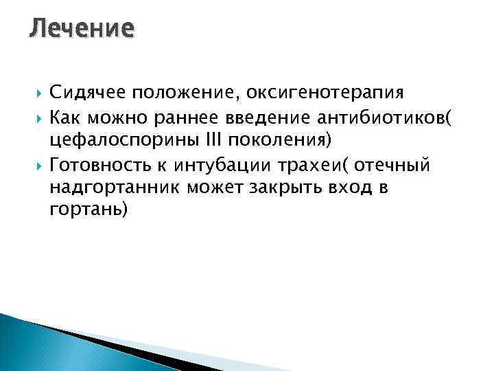 Лечение Сидячее положение, оксигенотерапия Как можно раннее введение антибиотиков( цефалоспорины III поколения) Готовность к