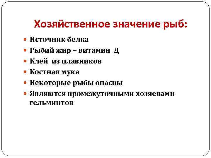 Хозяйственное значение рыб: Источник белка Рыбий жир – витамин Д Клей из плавников Костная