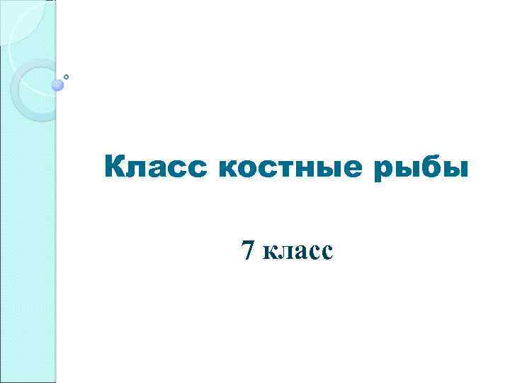 Класс костные рыбы 7 класс 