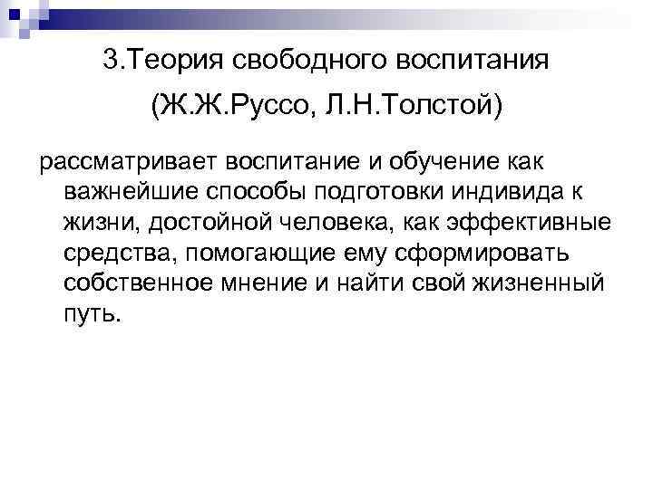 3. Теория свободного воспитания (Ж. Ж. Руссо, Л. Н. Толстой) рассматривает воспитание и обучение