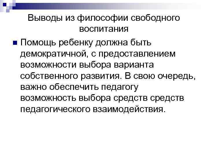 Выводы из философии свободного воспитания n Помощь ребенку должна быть демократичной, с предоставлением возможности