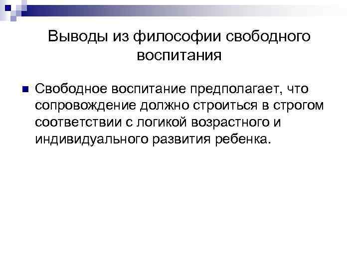 Выводы из философии свободного воспитания n Свободное воспитание предполагает, что сопровождение должно строиться в