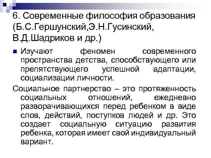 6. Современные философия образования (Б. С. Гершунский, Э. Н. Гусинский, В. Д. Шадриков и