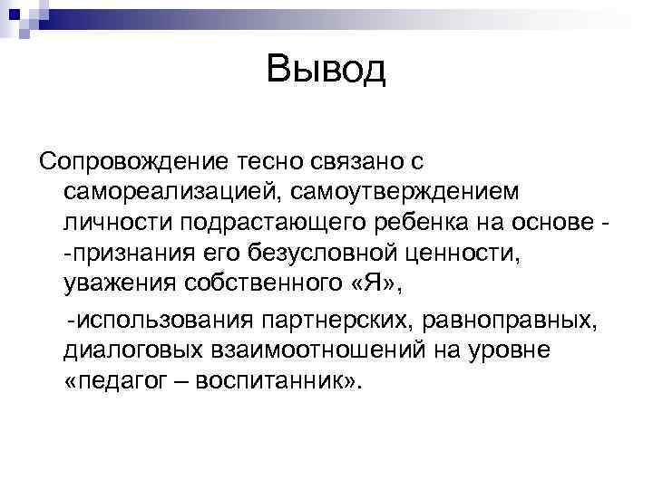 Вывод Сопровождение тесно связано с самореализацией, самоутверждением личности подрастающего ребенка на основе -признания его