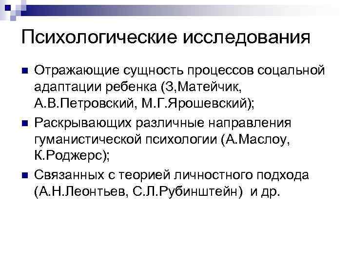 Психологические исследования n n n Отражающие сущность процессов соцальной адаптации ребенка (З, Матейчик, А.