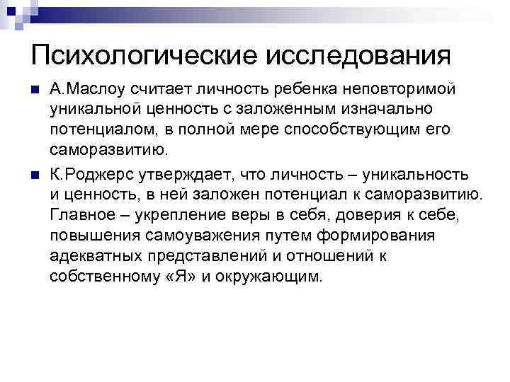 Психологические исследования n n А. Маслоу считает личность ребенка неповторимой уникальной ценность с заложенным
