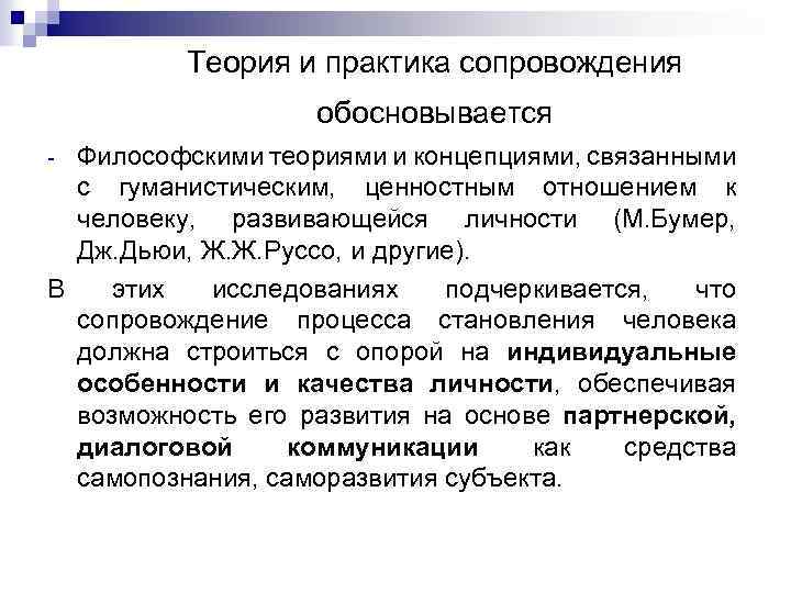 Теория и практика сопровождения обосновывается Философскими теориями и концепциями, связанными с гуманистическим, ценностным отношением