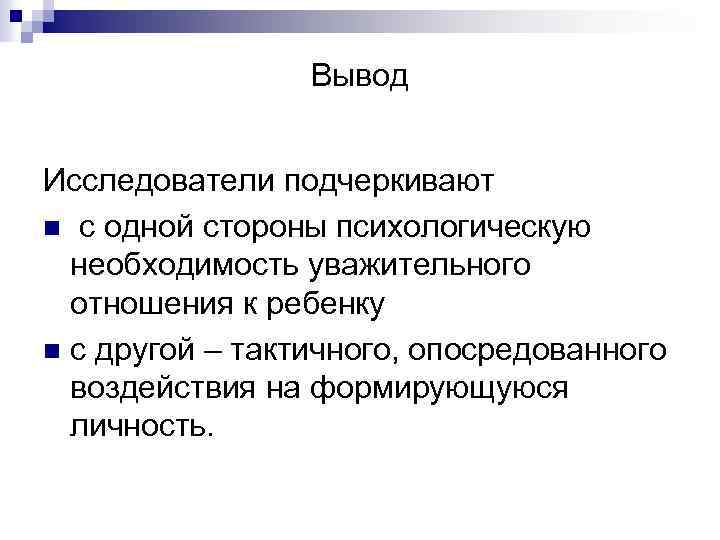 Вывод Исследователи подчеркивают n с одной стороны психологическую необходимость уважительного отношения к ребенку n