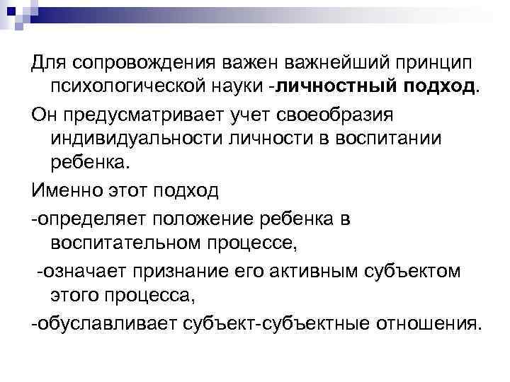 Для сопровождения важен важнейший принцип психологической науки -личностный подход. Он предусматривает учет своеобразия индивидуальности