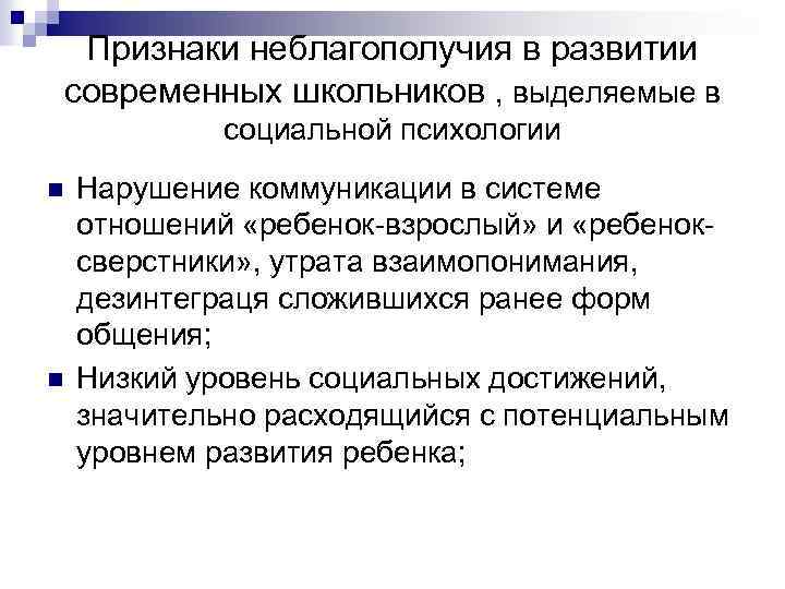 Признаки неблагополучия в развитии современных школьников , выделяемые в социальной психологии n n Нарушение