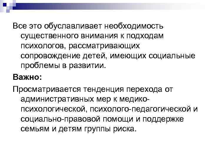 Все это обуславливает необходимость существенного внимания к подходам психологов, рассматривающих сопровождение детей, имеющих социальные