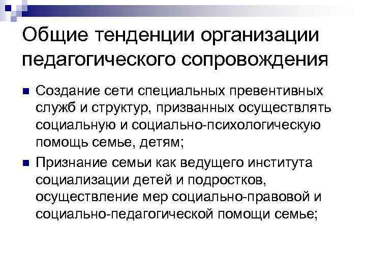 Общие тенденции организации педагогического сопровождения n n Создание сети специальных превентивных служб и структур,