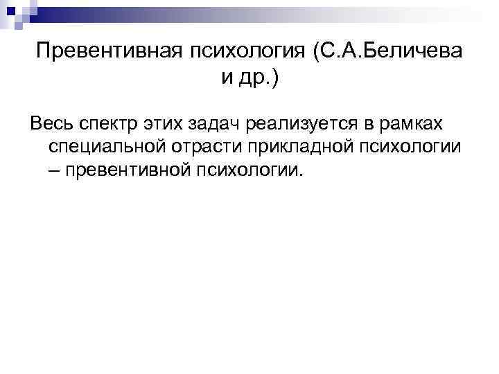 Превентивная психология (С. А. Беличева и др. ) Весь спектр этих задач реализуется в