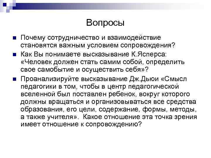 Вопросы n n n Почему сотрудничество и взаимодействие становятся важным условием сопровождения? Как Вы