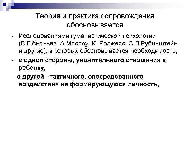 Теория и практика сопровождения обосновывается Исследованиями гуманистической психологии (Б. Г. Ананьев, А Маслоу, К.